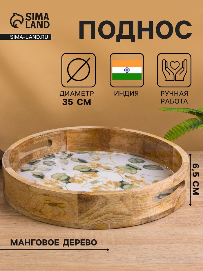 Поднос круглый с бортиками «Листья», 35×35×6.5 см, дерево манго - Фото 1