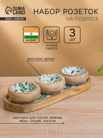 Набор розеток на подносе «Оливковая ветвь», 3 шт., 33.5×13×6.5 см, дерево манго