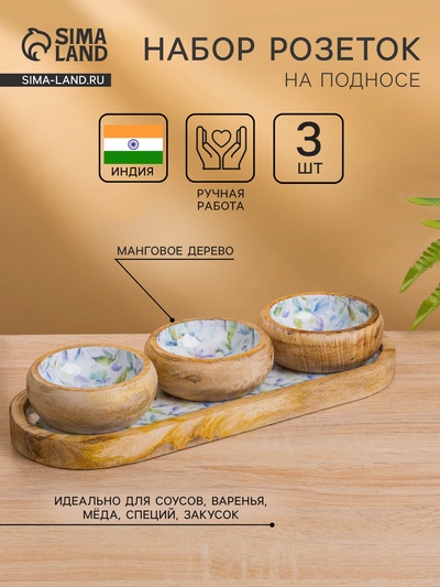 Набор розеток на подносе «Оттенки сирени», 3 шт., 33.5×13×6.5 см, дерево манго