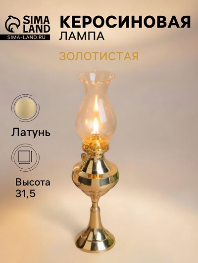 Лампа керосиновая со стеклянной колбой, 8×8×31.5 см, латунь