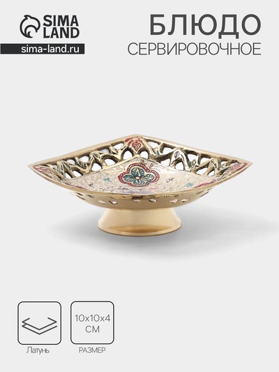 Блюдо сервировочное на ножке «Клевер», 10×10×4 см, латунь