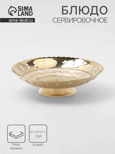 Блюдо сервировочное «Жар-Птица», 19.5×19.5×5.5 см, латунь с перламутром