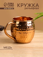 Кружка рельефная, 13×8×9.5 см, медь - Фото 1