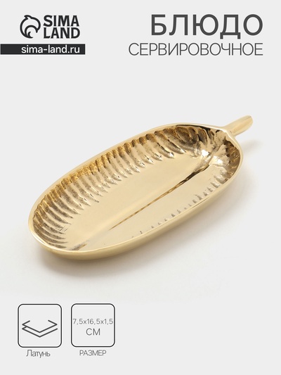 Блюдо сервировочное «Ливс», 7.5×16.5×1.5 см, латунь