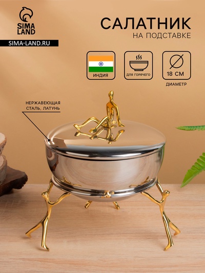 Салатник на подставке с крышкой «Дружба», 18×18×18 см, нержавеющая сталь, золотистый