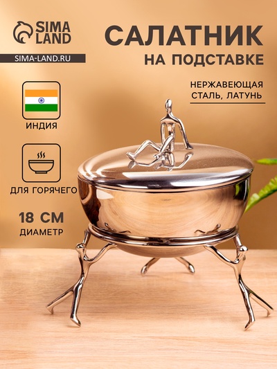 Салатник на подставке с крышкой «Дружба», 18×18×16 см, нержавеющая сталь
