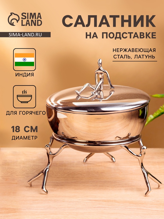Салатник на подставке с крышкой «Дружба», 18×18×16 см, нержавеющая сталь - Фото 1