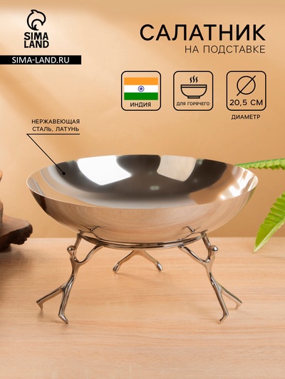 Салатник на подставке «Дуэт», 20.5×20.5×12.5 см, нержавеющая сталь, латунь