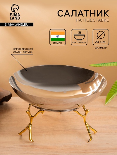 Салатник на подставке «Дуэт», 20×20×12 см, нержавеющая сталь, латунь
