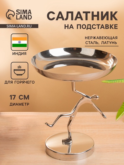 Салатник на подставке «Человек», 17×17×20 см, нержавеющая сталь, латунь