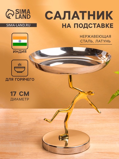 Салатник на подставке «Человек», 17×17×20 см, нержавеющая сталь, латунь