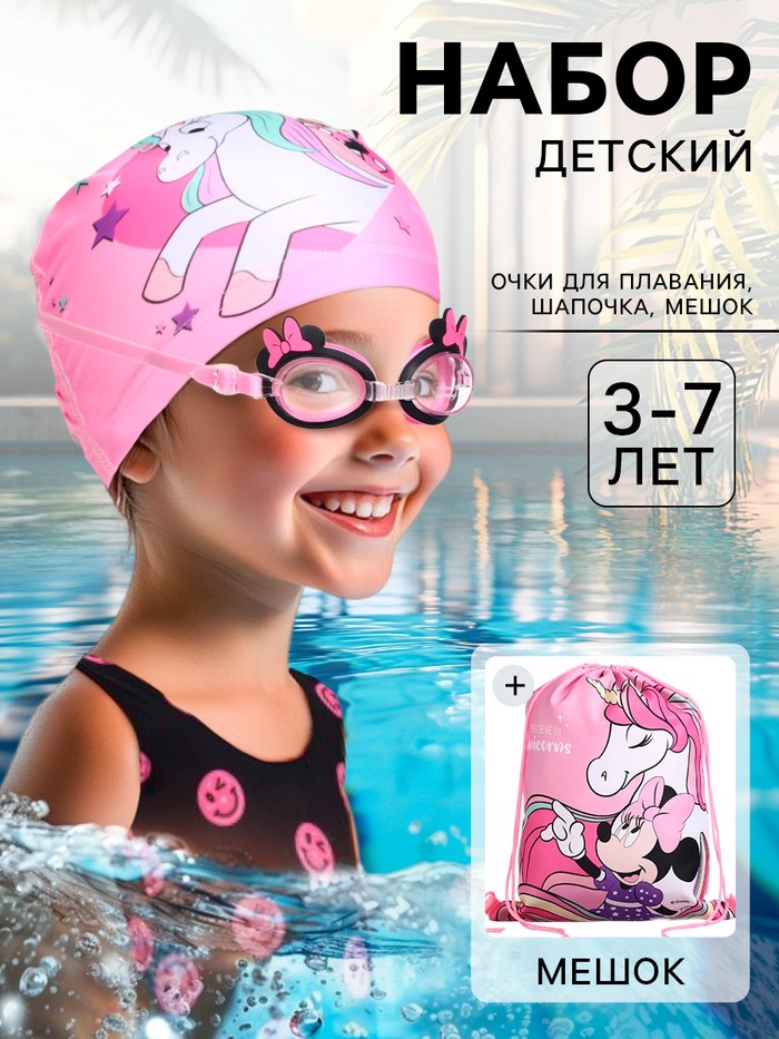 УЦЕНКА Набор детский «Минни», шапка, очки для плавания, мешок - Фото 1