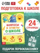 Книга "Вопросы и ответы о школе, 24 стр. - фото 41386721