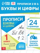 Книга "Прописи. Буквы и цифры", 24 стр. - фото 41386726