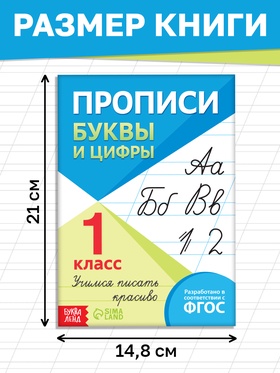 Книга "Прописи. Буквы и цифры", 24 стр.