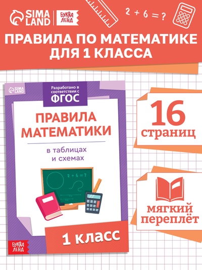 Книга «Правила математики» 1 класс, 16 стр.