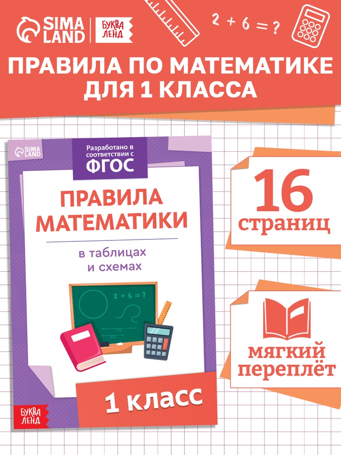 Книга «Правила математики» 1 класс, 16 стр. - Фото 1
