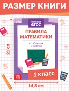 Книга «Правила математики» 1 класс, 16 стр. 9809008 - фото 16363745