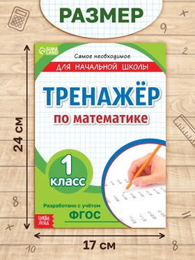 Книга "Тренажёр по математике", 20 стр., набор №1