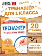 Книга "Тренажёр по русскому языку", 20 стр., набор №1 - фото 41386746