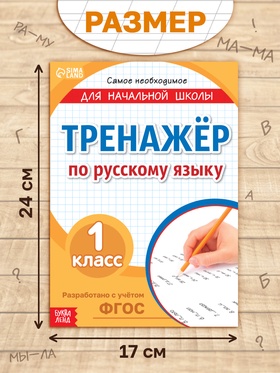 Книга "Тренажёр по русскому языку", 20 стр., набор №1