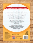 Книга «Тренажёр по русскому языку» 1 класс, 20 стр. 9809015