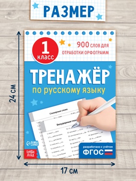 Книга "Тренажёр по русскому языку", 20 стр.