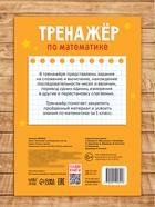 Книга «Тренажёр по математике» 1 класс, 20 стр. 9809020