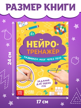 Книга «Нейротренажёр», 24 стр. (комплект 2 шт)