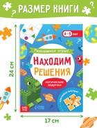 Книга с наклейками «Развиваемся играя! Находим решения», 48 стр. - фото 41648084