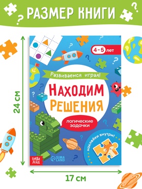 Книга с наклейками «Развиваемся играя! Находим решения», 48 стр.