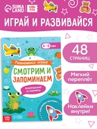 Книга с наклейками «Развиваемся играя! Смотрим и запоминаем», 48 стр. 9923357 - фото 14580121