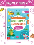 Книга с наклейками «Развиваемся играя! Смотрим и запоминаем», 48 стр. - фото 41386772