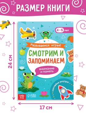 Книга с наклейками «Развиваемся играя! Смотрим и запоминаем», 48 стр.