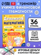 Книга «Тренажёр. Денежная математика», 36 стр. - фото 115420968