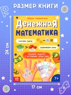 Книга «Тренажёр. Денежная математика», 36 стр. (комплект 2 шт) - фото 41386784