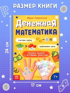 Книга «Тренажёр. Денежная математика», 36 стр. (комплект 2 шт)