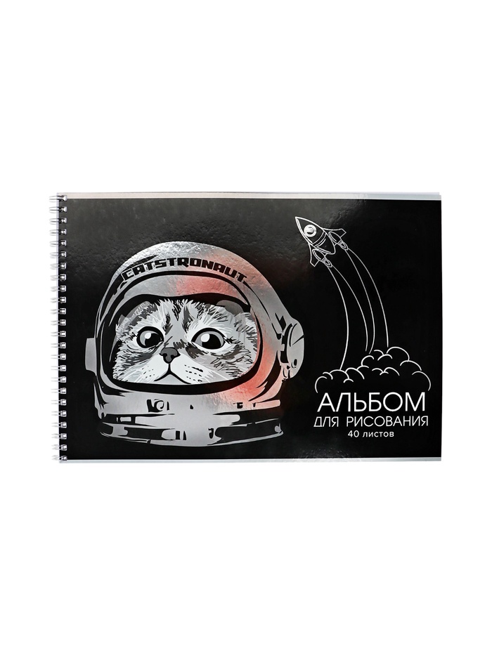Альбом для рисования Academy style «Космокот» А4, 40 листов, на гребне, плотность листов 100 г/м² - Фото 1