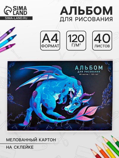 Альбом для рисования А4, 40 листов на клею «Милый дракон», глиттер, плотность листов120 г/м²