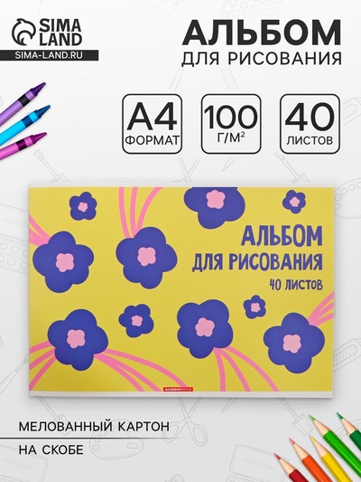 Альбом для рисования А4, 40 листов на скобе «Цветы на желтом», матовая ламинация, плотность листов 100 г/м²
