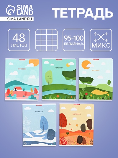 Тетрадь 48 листов, в клетку «Времена года», мелованный картон, МИКС