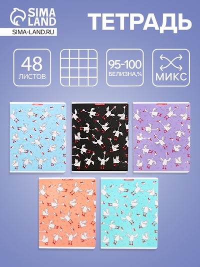 Тетрадь 48 листов, в клетку «Гусики», мелованный карт, МИКС