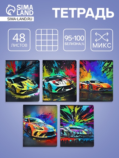 Тетрадь 48 листов, в клетку «Красочные машины», мелованный картон, МИКС