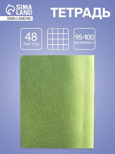 Тетрадь 48 листов, в клетку «Травяной», металлизированный эффект