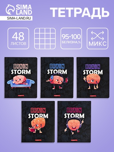 Тетрадь 48 листов, в клетку «Мозговой штурм», мелованный картон, МИКС