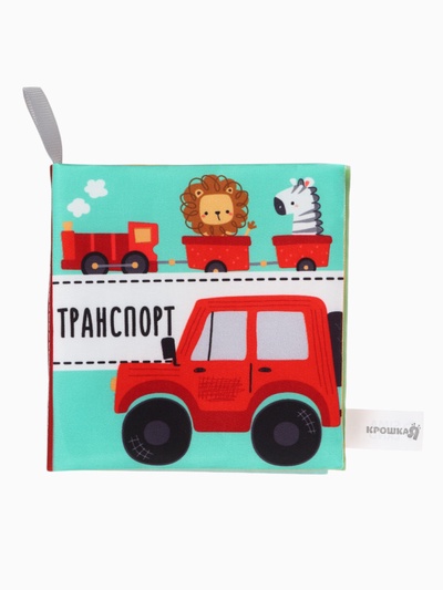 Книжка - шуршалка для малышей «Транспорт», 11×11.5 см, от 3 мес.