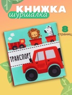 Книжка - шуршалка для малышей «Транспорт», 11×11.5 см, от 3 мес. - фото 41648100