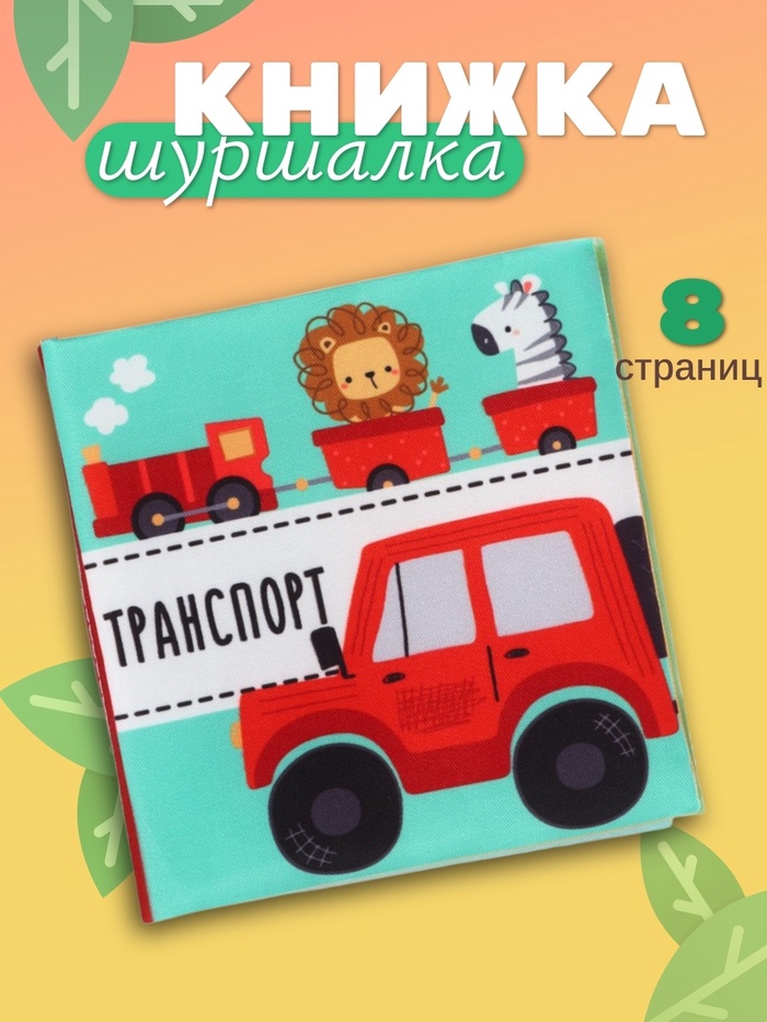 Книжка - шуршалка для малышей «Транспорт», 11×11.5 см, от 3 мес.