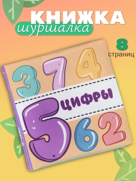 Книжка - шуршалка для малышей «Учим цифры», 11×11.5 см, от 3 мес.