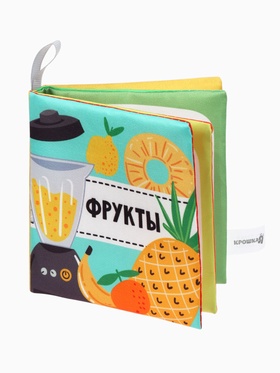 Книжка-шуршалка "Фрукты", Крошка Я 10682425